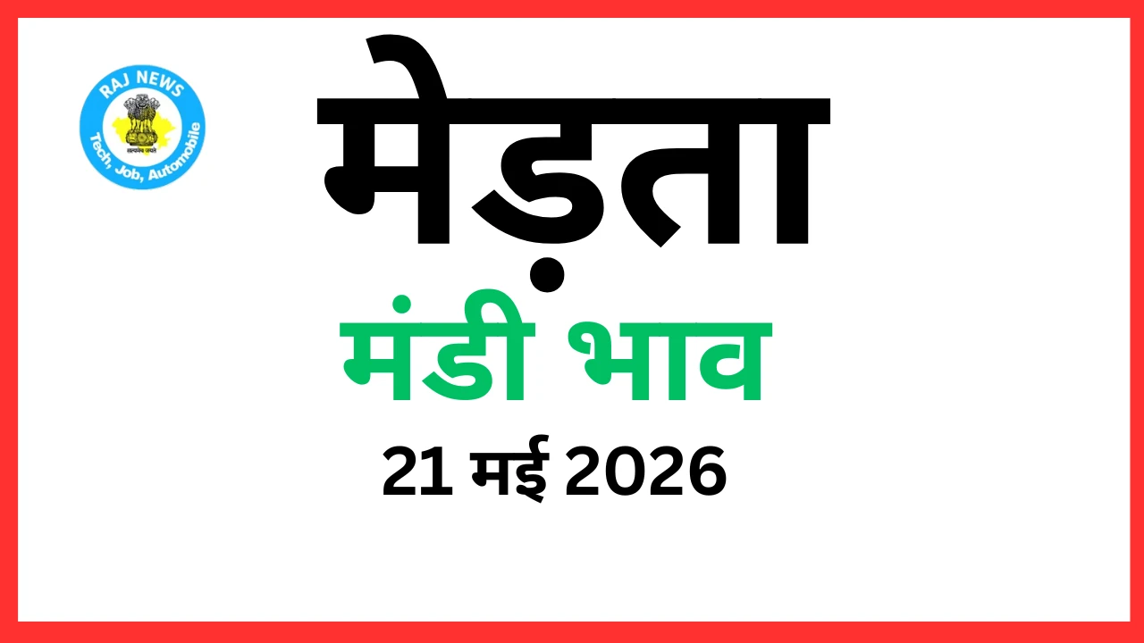 मेड़ता मंडी भाव (21 मई 2026)