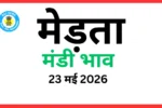 मेड़ता मंडी भाव (23 मई 2026)