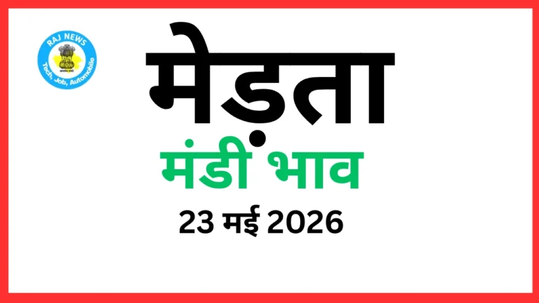 मेड़ता मंडी भाव (23 मई 2026)