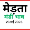 मेड़ता मंडी भाव (23 मई 2026)