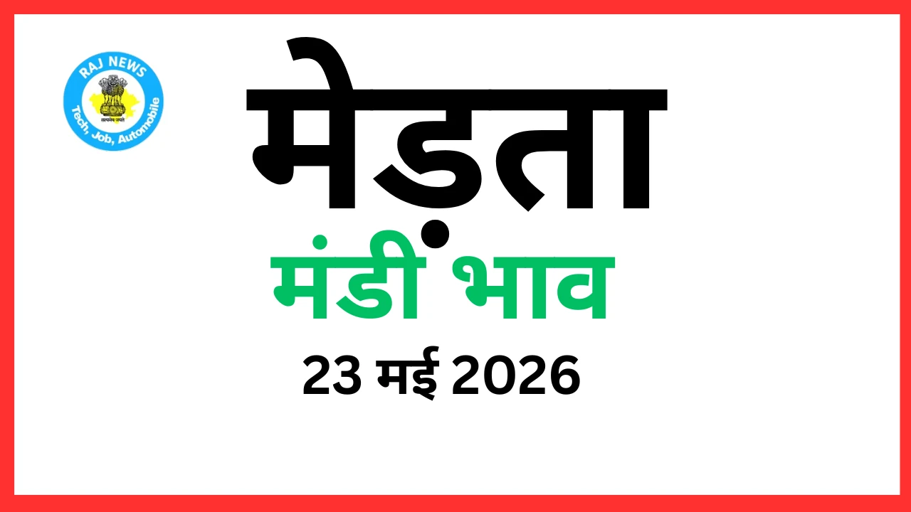 मेड़ता मंडी भाव (23 मई 2026)