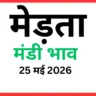 मेड़ता मंडी भाव (25 मई 2026)