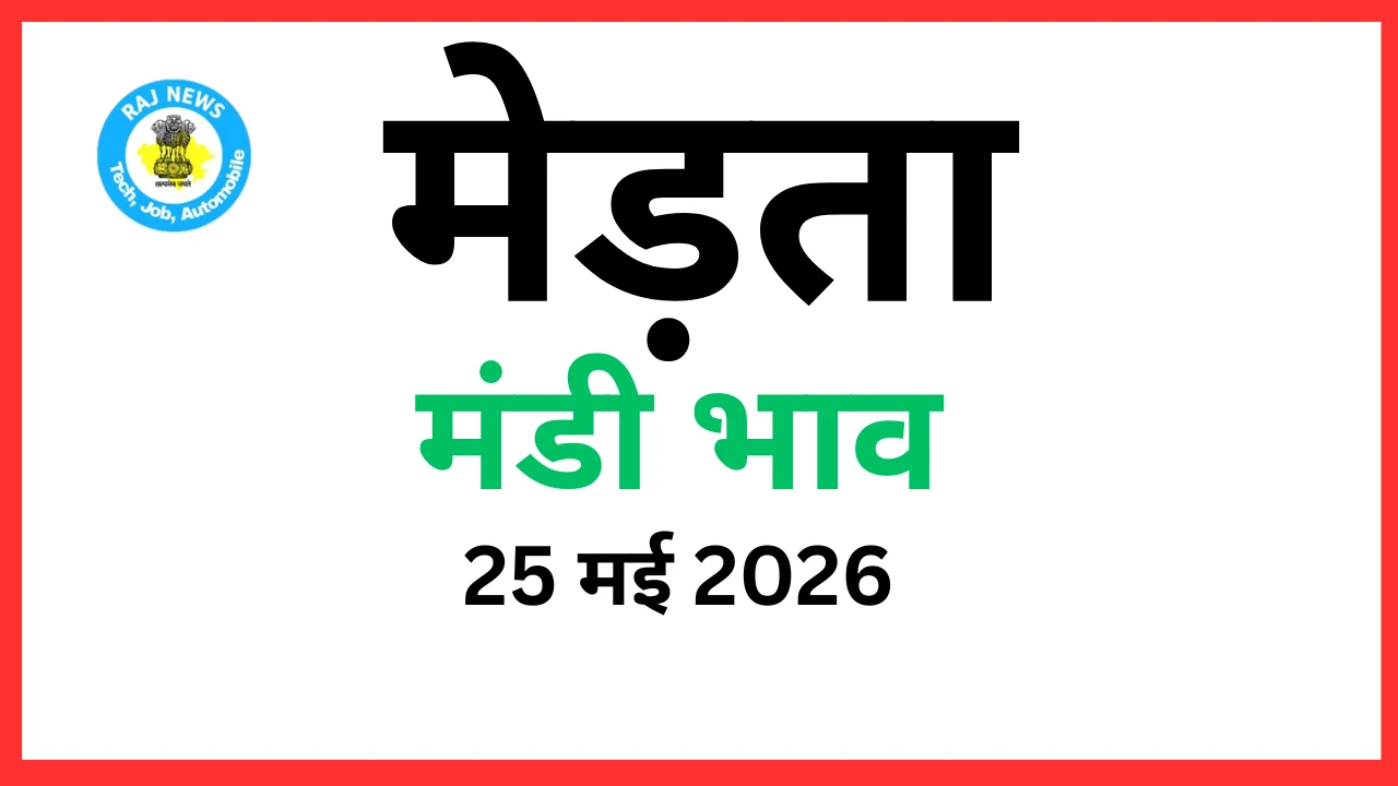 मेड़ता मंडी भाव (25 मई 2026)