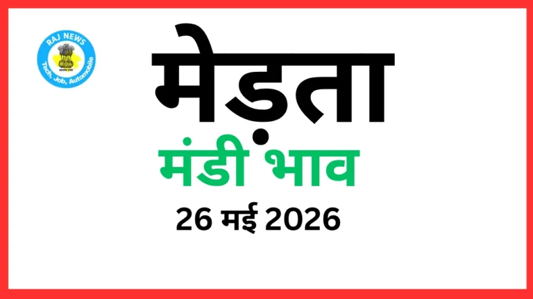 मेड़ता मंडी भाव (26 मई 2026)