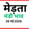 मेड़ता मंडी भाव (26 मई 2026)