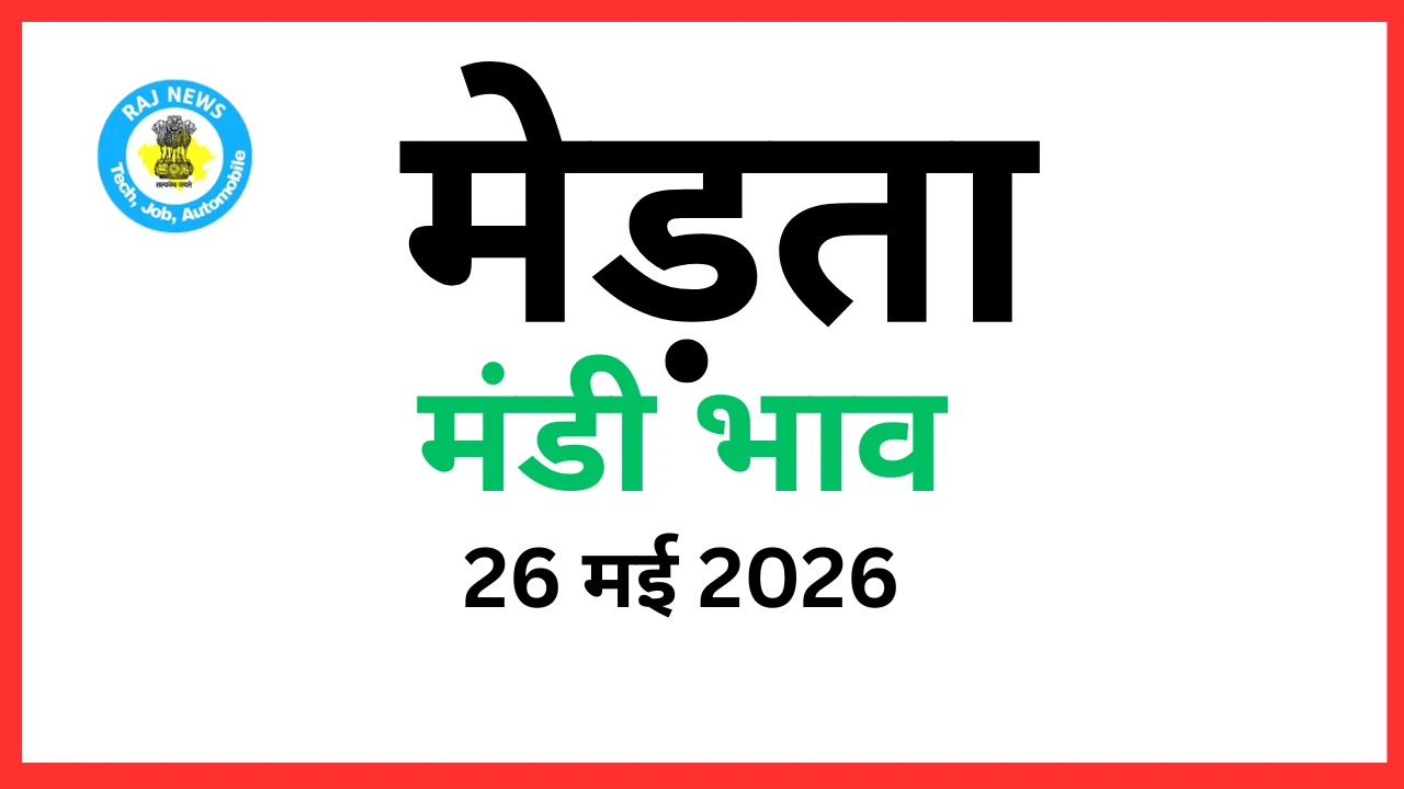 मेड़ता मंडी भाव (26 मई 2026)