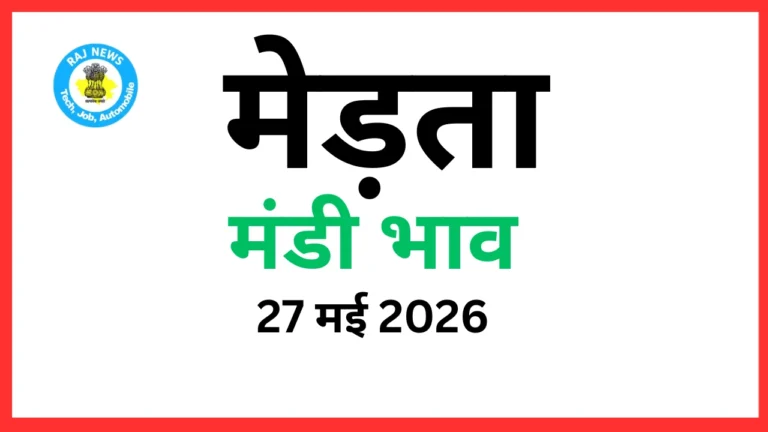 मेड़ता मंडी भाव (27 मई 2026)
