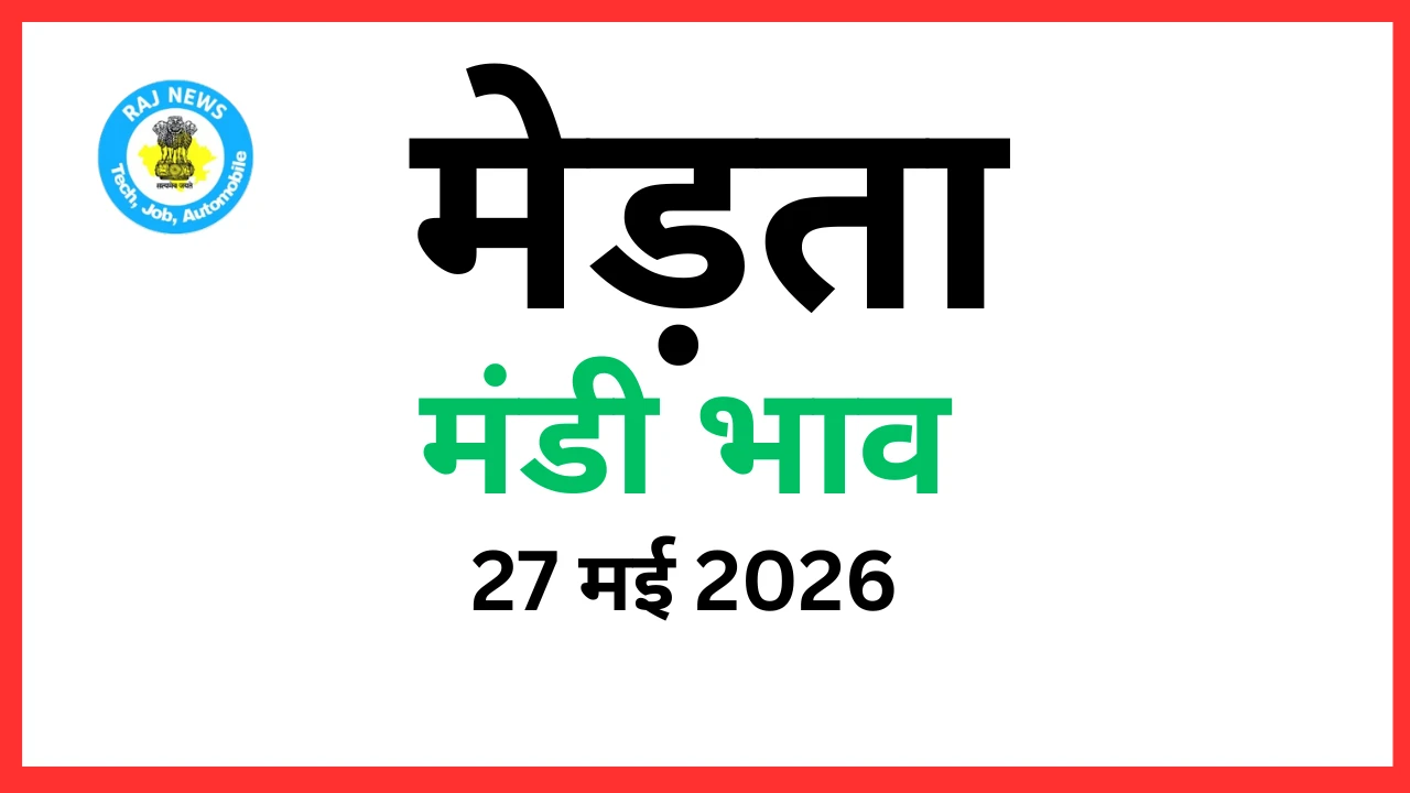 मेड़ता मंडी भाव (27 मई 2026)