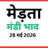 मेड़ता मंडी भाव (28 मई 2026)
