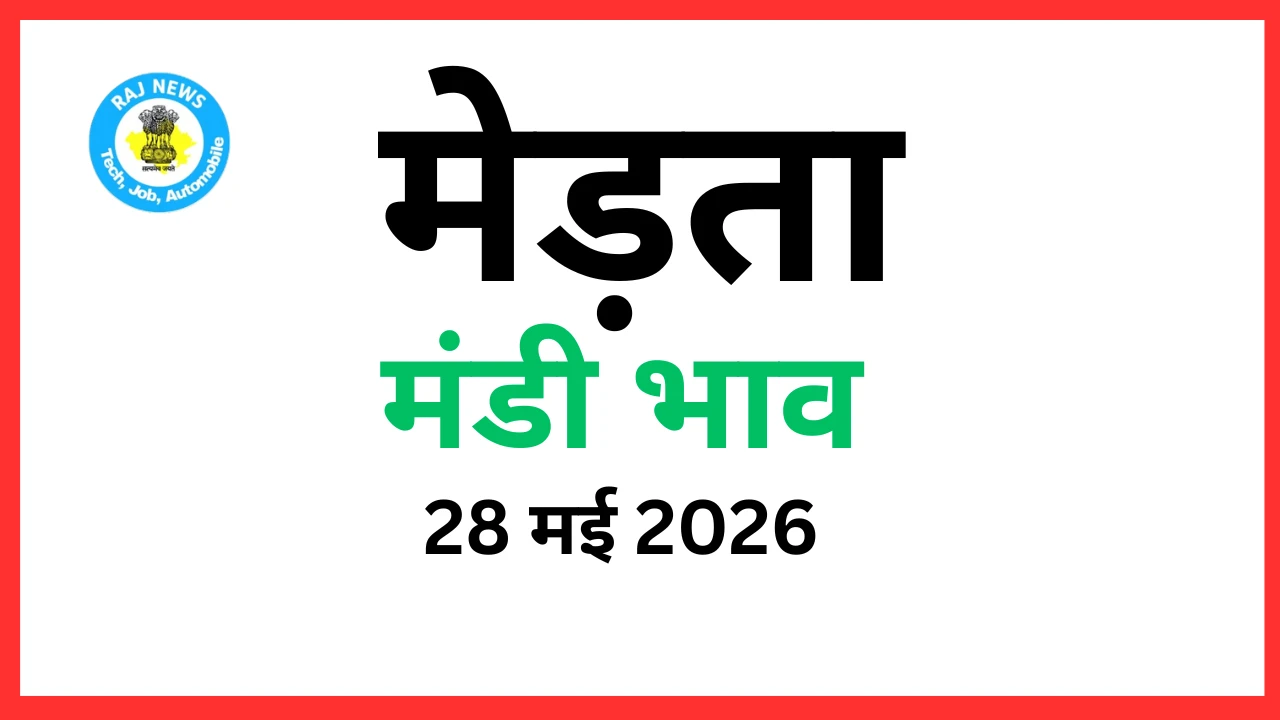 मेड़ता मंडी भाव (28 मई 2026)
