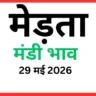 मेड़ता मंडी भाव (29 मई 2026)