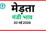 मेड़ता मंडी भाव (30 मई 2026)