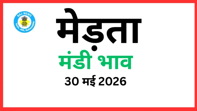 मेड़ता मंडी भाव (30 मई 2026)