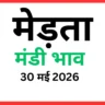 मेड़ता मंडी भाव (30 मई 2026)