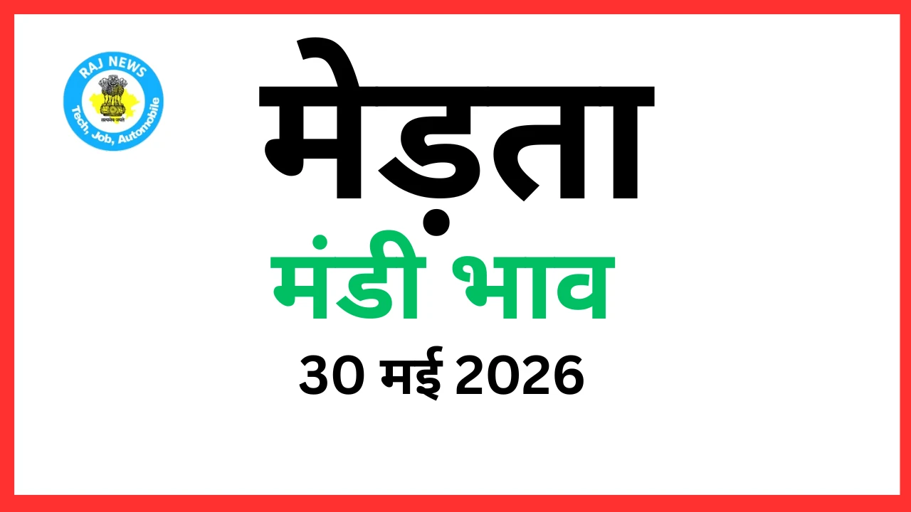 मेड़ता मंडी भाव (30 मई 2026)
