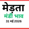 मेड़ता मंडी भाव (31 मई 2026)
