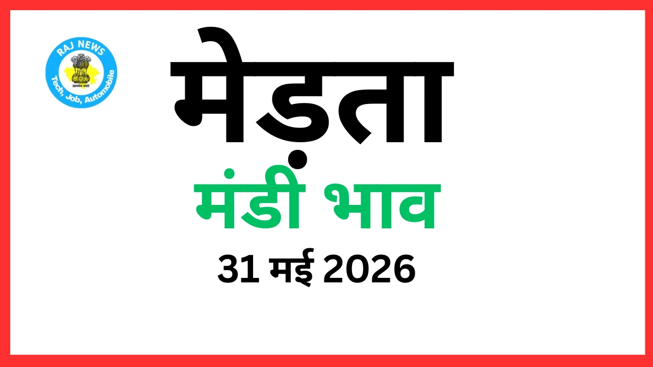 मेड़ता मंडी भाव (31 मई 2026)