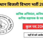 राजस्थान बिजली विभाग भर्ती 2026