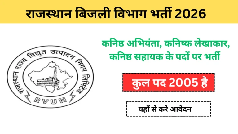 राजस्थान बिजली विभाग भर्ती 2026