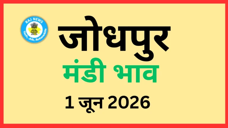 जोधपुर मंडी भाव (1 जून 2026)