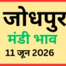 जोधपुर मंडी भाव (11 जून 2026)