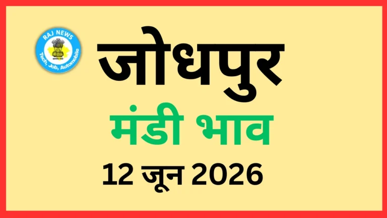 जोधपुर मंडी भाव (12 जून 2026)