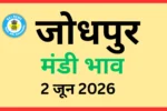 जोधपुर मंडी भाव (2 जून 2026)