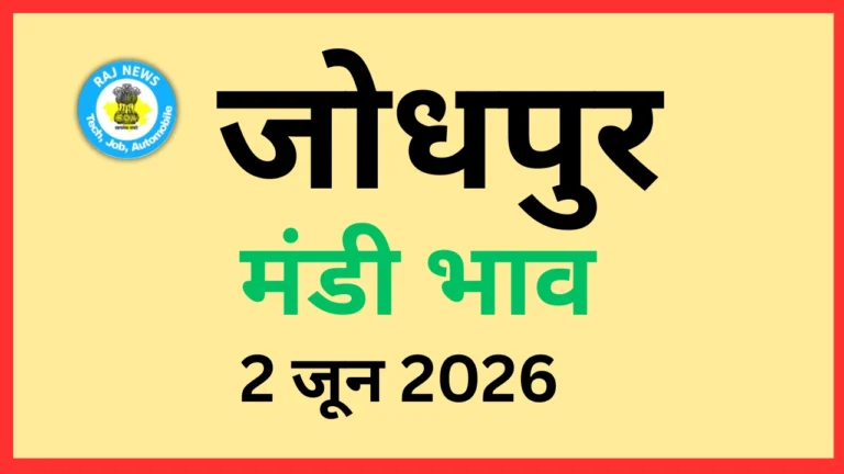 जोधपुर मंडी भाव (2 जून 2026)