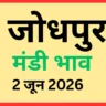 जोधपुर मंडी भाव (2 जून 2026)