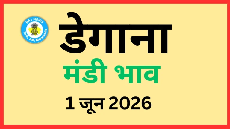 डेगाना मंडी भाव (1 जून 2026)