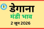 डेगाना मंडी भाव (2 जून 2026)