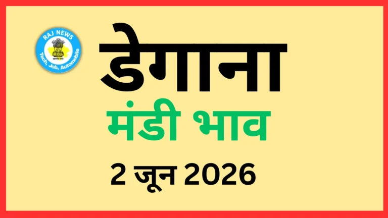 डेगाना मंडी भाव (2 जून 2026)