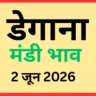 डेगाना मंडी भाव (2 जून 2026)