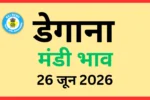 डेगाना मंडी भाव (26 जून 2026)