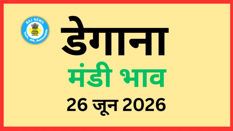डेगाना मंडी भाव (26 जून 2026)
