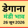 डेगाना मंडी भाव (26 जून 2026)