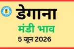डेगाना मंडी भाव (5 जून 2026)