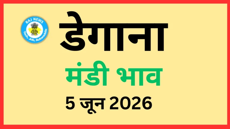 डेगाना मंडी भाव (5 जून 2026)