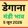 डेगाना मंडी भाव (5 जून 2026)