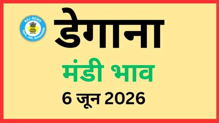 डेगाना मंडी भाव (6 जून 2026)