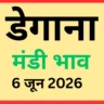 डेगाना मंडी भाव (6 जून 2026)