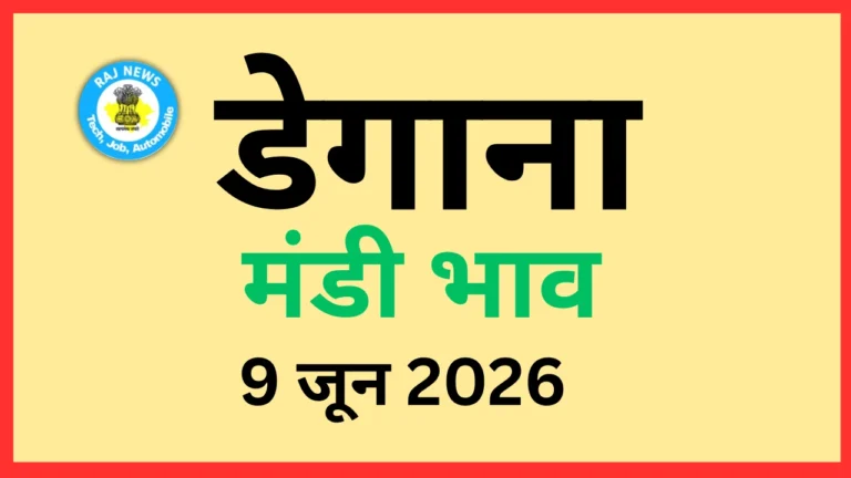 डेगाना मंडी भाव (9 जून 2026)
