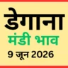 डेगाना मंडी भाव (9 जून 2026)
