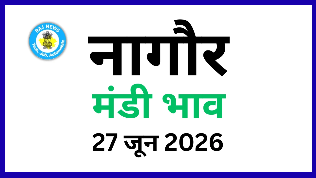 नागौर मंडी भाव (27 जून 2026)