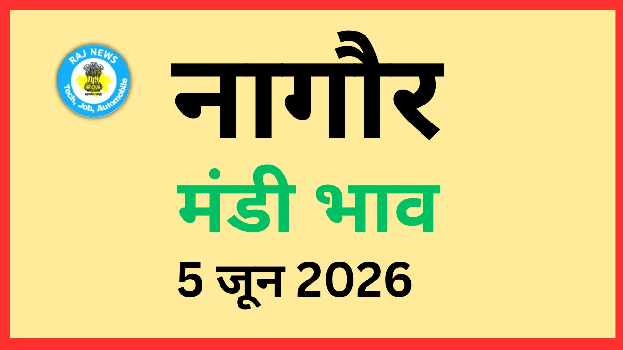 नागौर मंडी भाव (5 जून 2026)