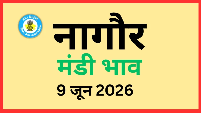 नागौर मंडी भाव (9 जून 2026)