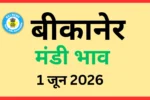 बीकानेर मंडी भाव (1 जून 2026)