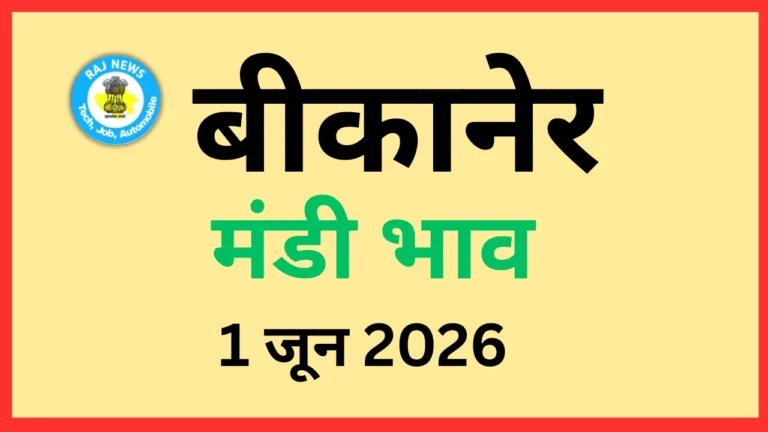 बीकानेर मंडी भाव (1 जून 2026)