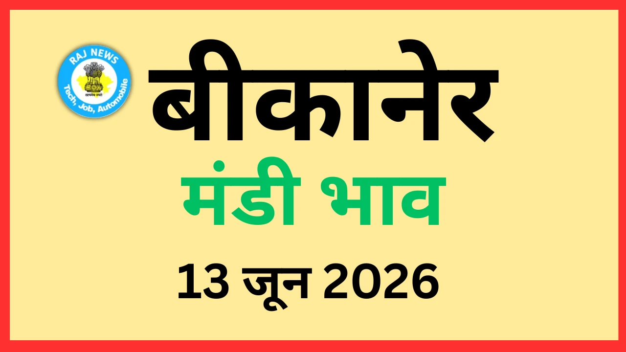 बीकानेर मंडी भाव (13 जून 2026)