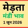 मेड़ता मंडी भाव (1 जून 2026)
